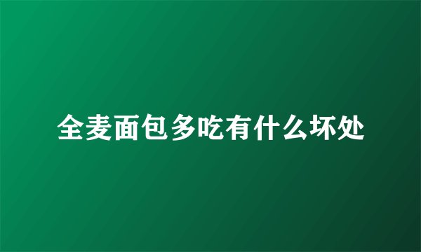 全麦面包多吃有什么坏处