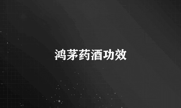 鸿茅药酒功效