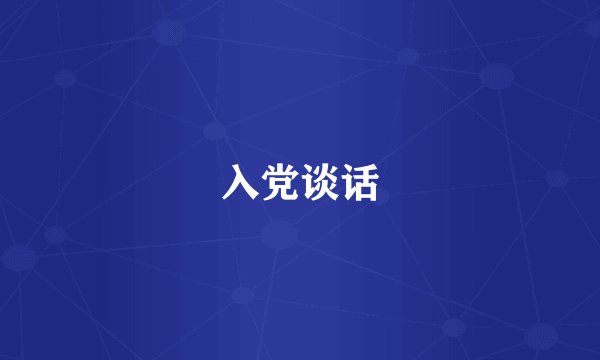 入党谈话
