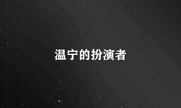 温宁的扮演者