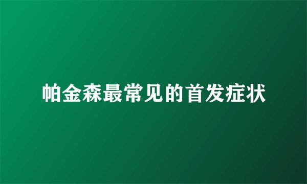 帕金森最常见的首发症状
