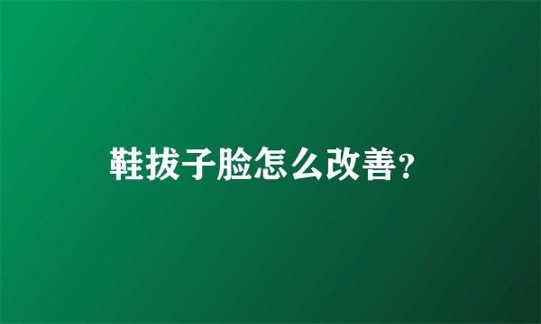 鞋拔子脸怎么改善？