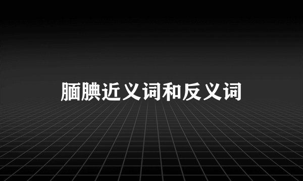 腼腆近义词和反义词