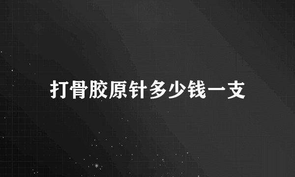 打骨胶原针多少钱一支