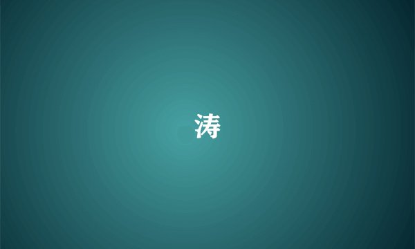 涛