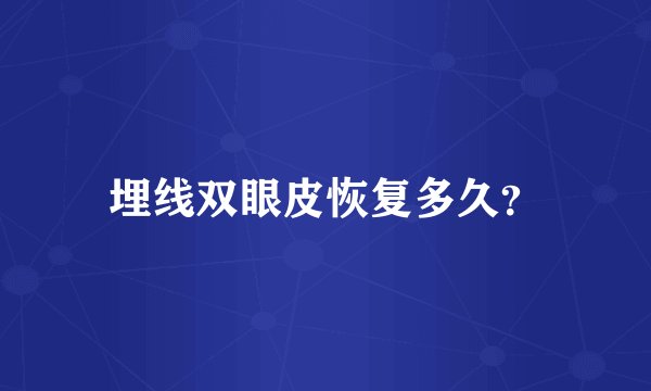 埋线双眼皮恢复多久？