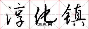 淳化镇