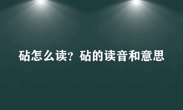 砧怎么读？砧的读音和意思
