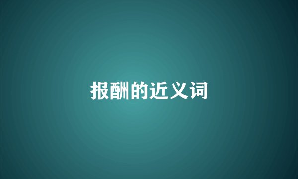 报酬的近义词