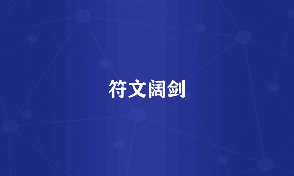 符文阔剑
