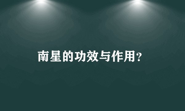 南星的功效与作用？