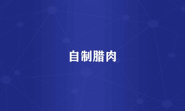 自制腊肉