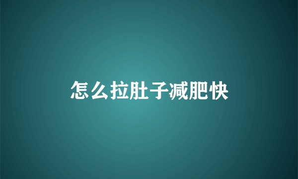 怎么拉肚子减肥快