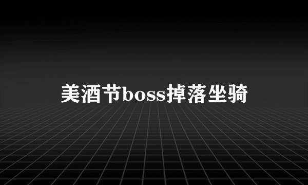 美酒节boss掉落坐骑