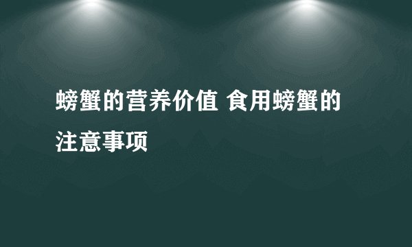 螃蟹的营养价值 食用螃蟹的注意事项