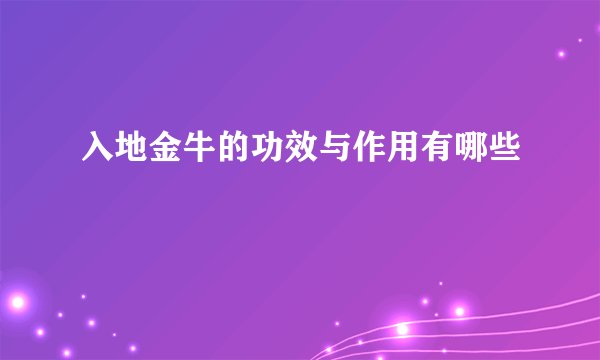 入地金牛的功效与作用有哪些