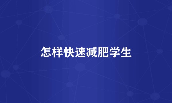 怎样快速减肥学生