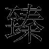 臻