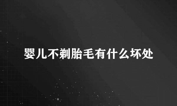 婴儿不剃胎毛有什么坏处