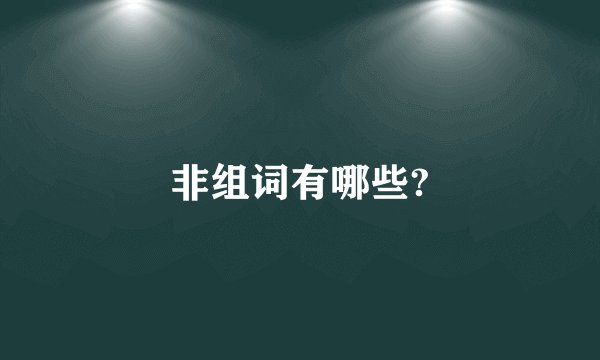 非组词有哪些?