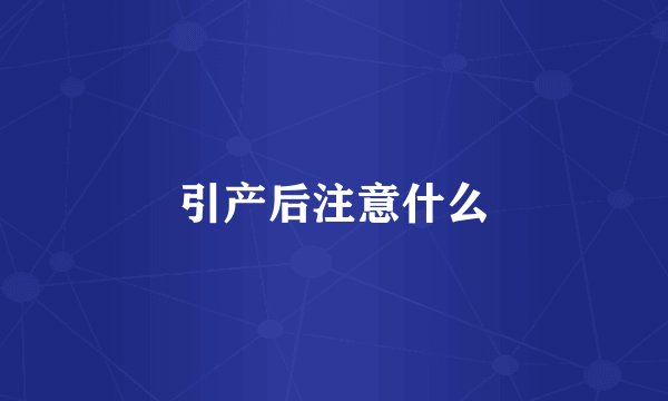 引产后注意什么