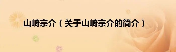 山崎宗介（关于山崎宗介的简介）