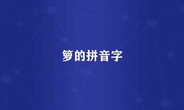 箩的拼音字