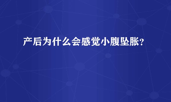 产后为什么会感觉小腹坠胀?