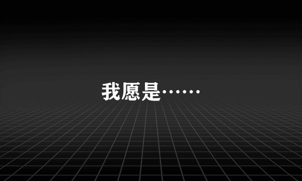我愿是……