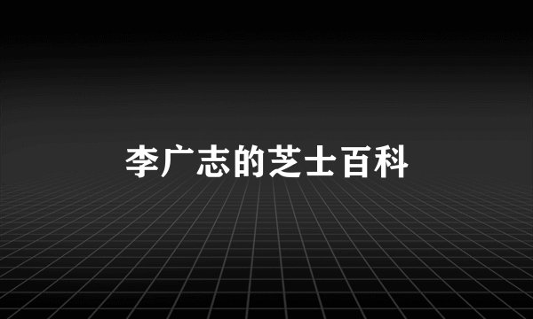 李广志的芝士百科