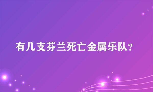 有几支芬兰死亡金属乐队？