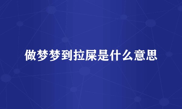 做梦梦到拉屎是什么意思
