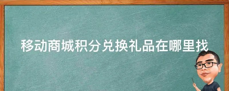 移动商城积分兑换礼品在哪里找