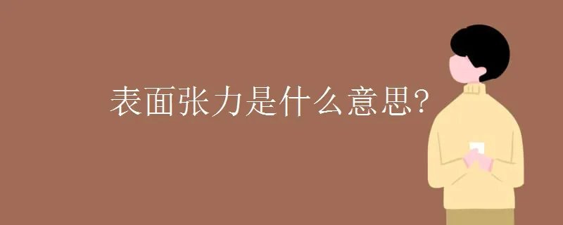 表面张力是什么意思?