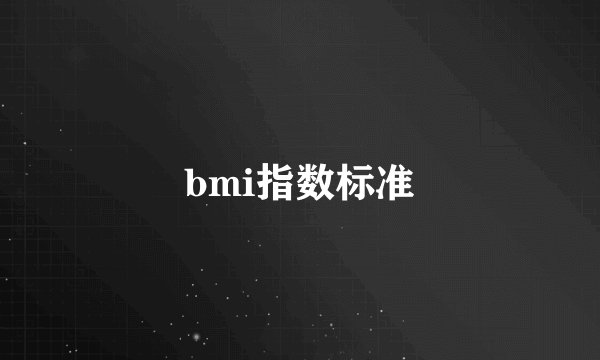 bmi指数标准