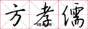 方孝儒