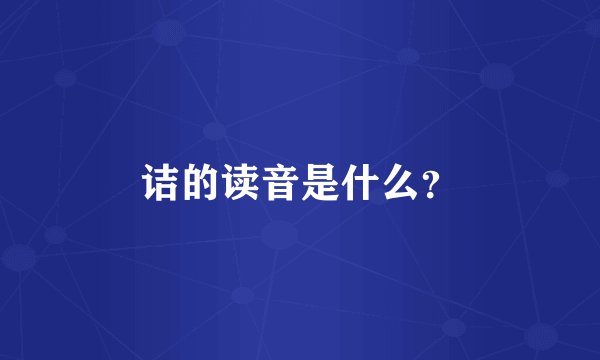 诘的读音是什么？