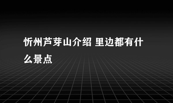 忻州芦芽山介绍 里边都有什么景点