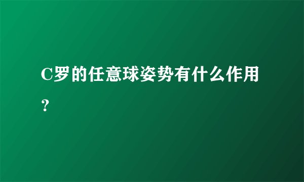C罗的任意球姿势有什么作用？