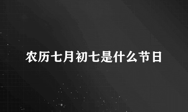 农历七月初七是什么节日