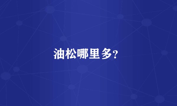 油松哪里多？