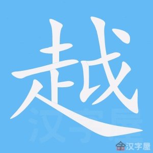 越怎么写笔顺