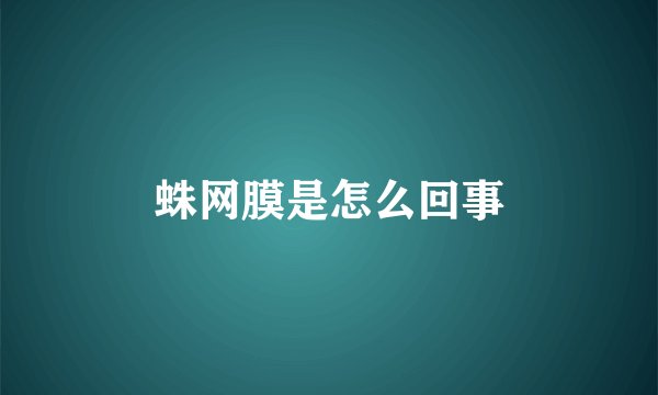 蛛网膜是怎么回事
