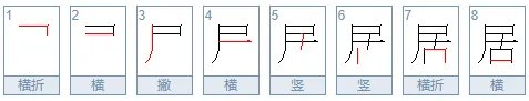 居字的笔顺是先上后下吗?