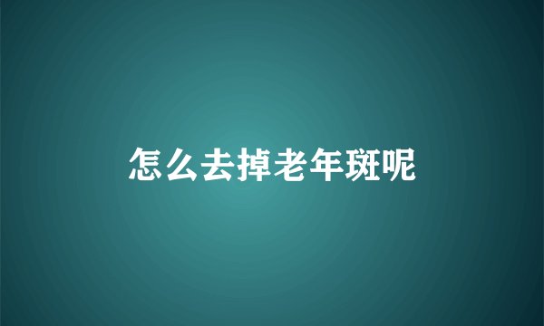 怎么去掉老年斑呢