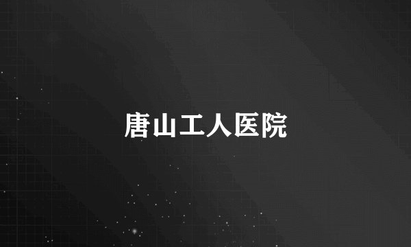 唐山工人医院