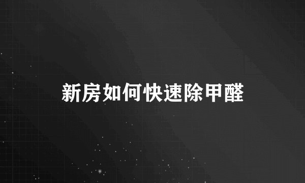 新房如何快速除甲醛