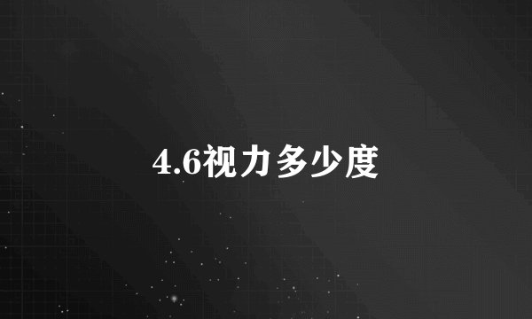 4.6视力多少度
