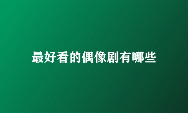 最好看的偶像剧有哪些