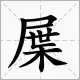 屟廊 的 拼音 是